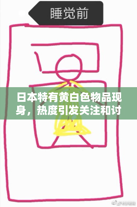 日本特有黄白色物品现身，热度引发关注和讨论