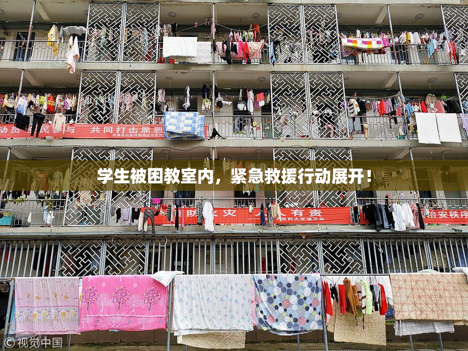 学生被困教室内，紧急救援行动展开！