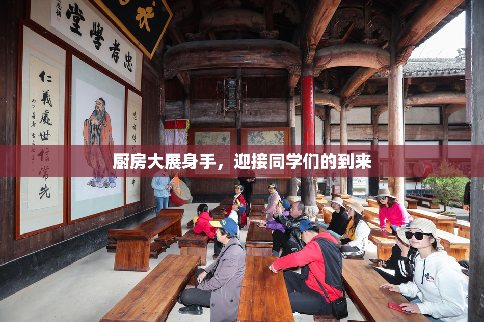 厨房大展身手，迎接同学们的到来