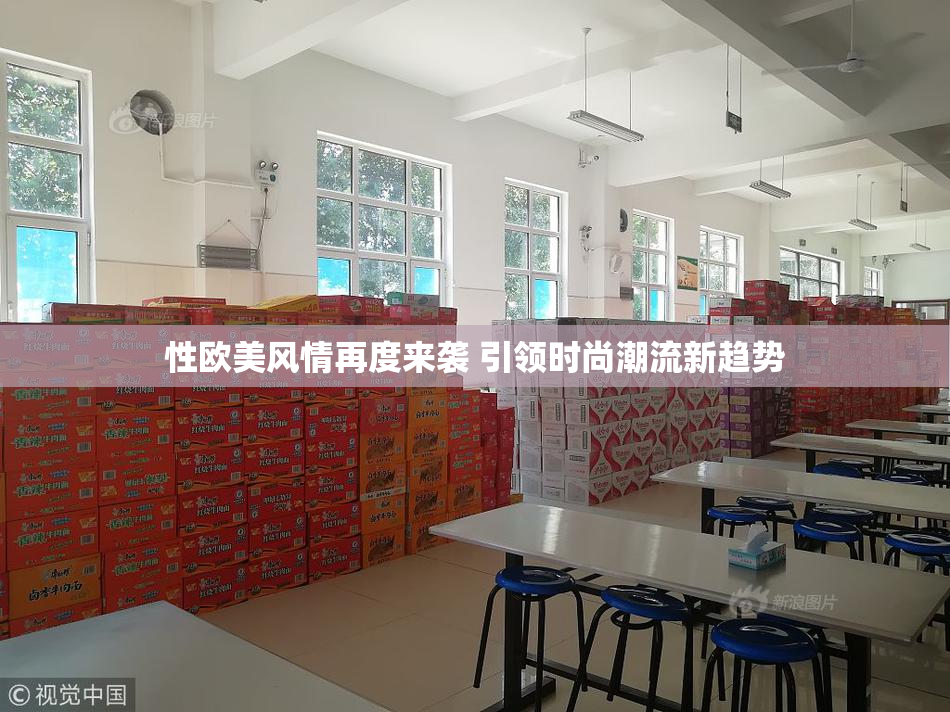 性欧美风情再度来袭 引领时尚潮流新趋势
