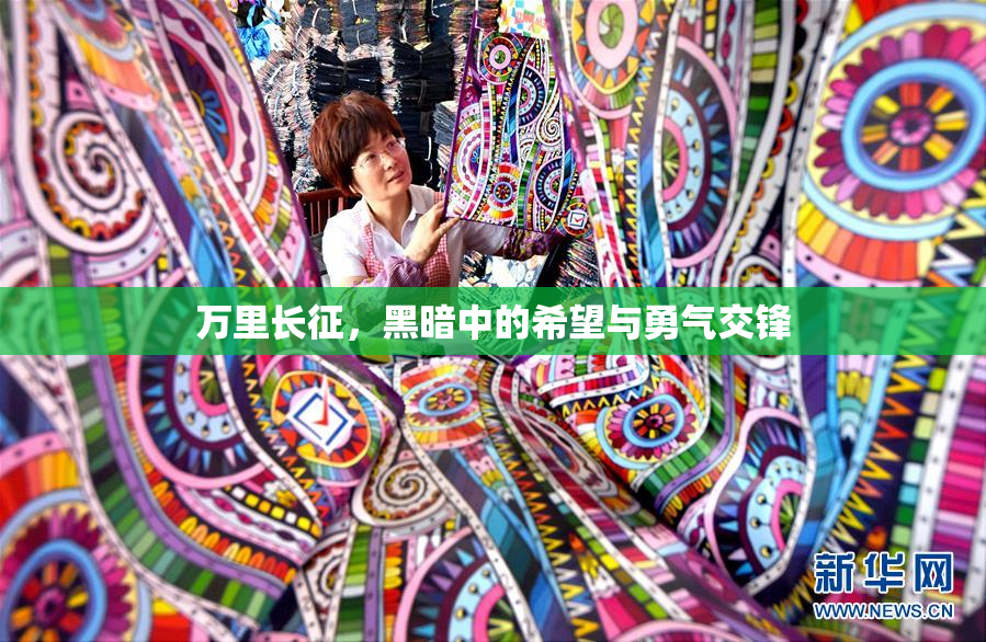 万里长征，黑暗中的希望与勇气交锋