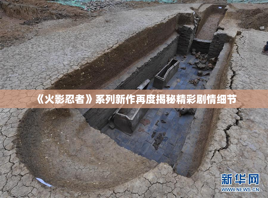 《火影忍者》系列新作再度揭秘精彩剧情细节
