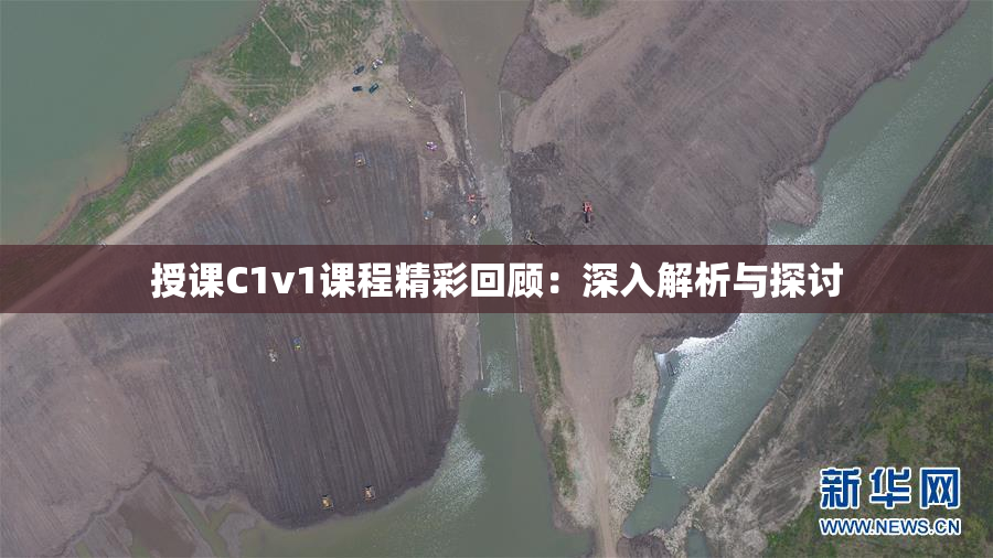 授课C1v1课程精彩回顾：深入解析与探讨
