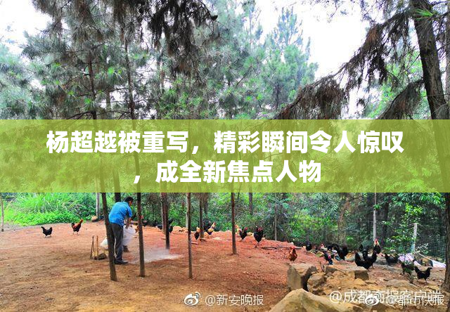 杨超越被重写，精彩瞬间令人惊叹，成全新焦点人物