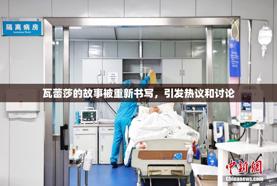 瓦蕾莎的故事被重新书写，引发热议和讨论