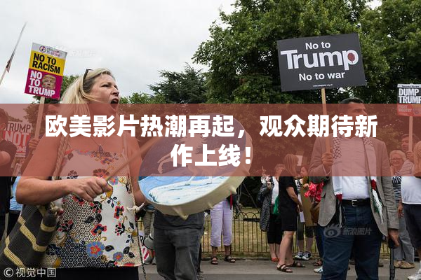 欧美影片热潮再起，观众期待新作上线！