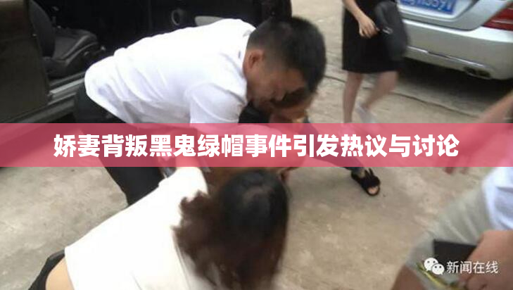 娇妻背叛黑鬼绿帽事件引发热议与讨论