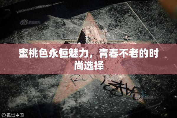 蜜桃色永恒魅力，青春不老的时尚选择
