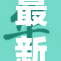 最新资讯：久久久久麻豆震撼登场 引领潮流新风尚