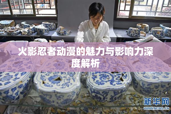 火影忍者动漫的魅力与影响力深度解析