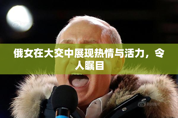 俄女在大交中展现热情与活力，令人瞩目