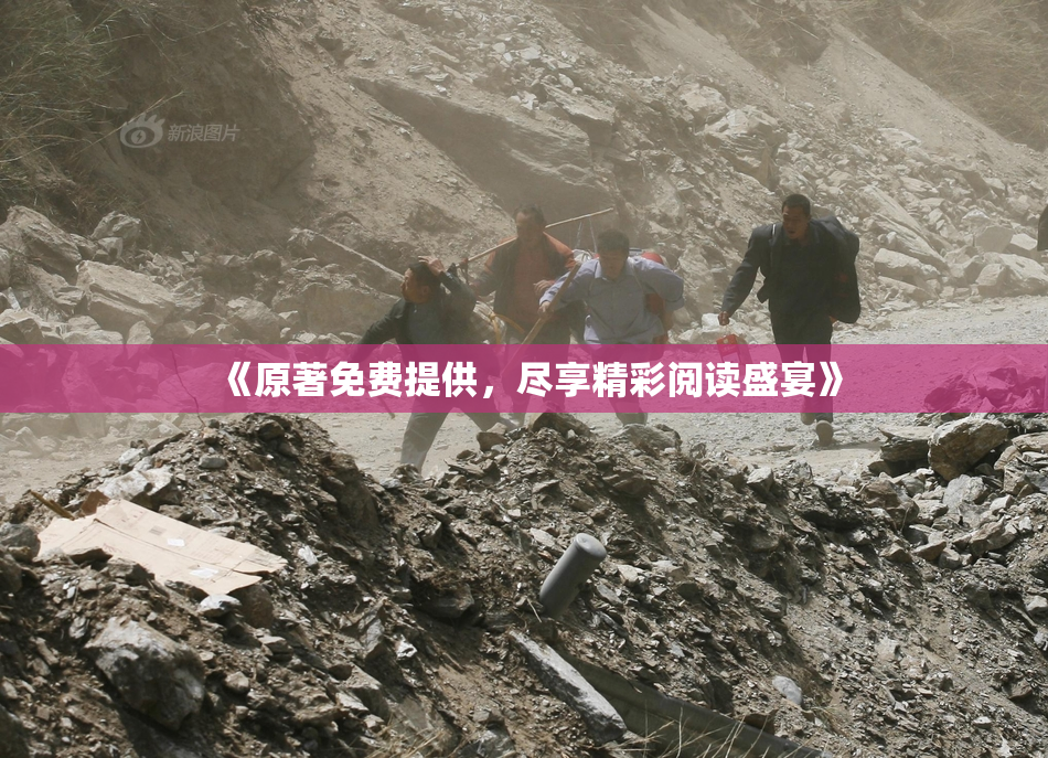 《原著免费提供，尽享精彩阅读盛宴》