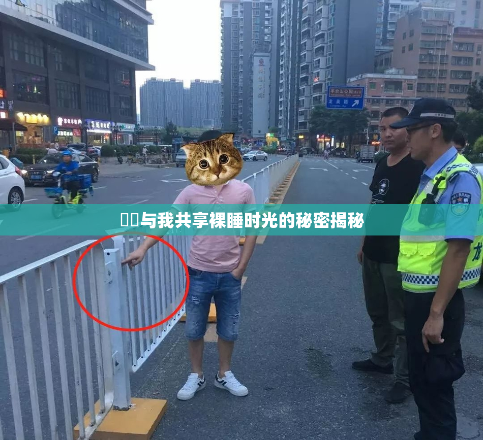 妺妺与我共享裸睡时光的秘密揭秘