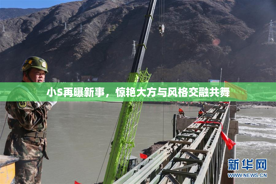 小S再曝新事，惊艳大方与风格交融共舞