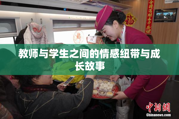 教师与学生之间的情感纽带与成长故事
