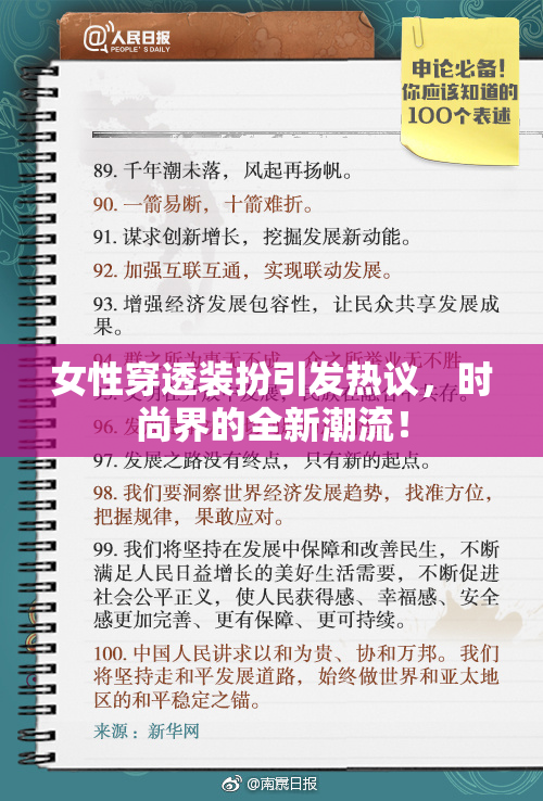 女性穿透装扮引发热议，时尚界的全新潮流！