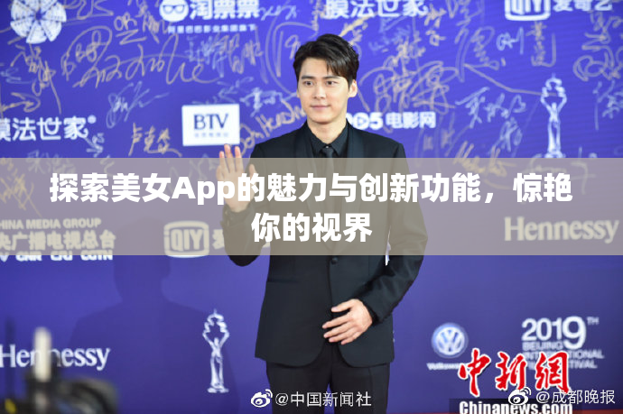 探索美女App的魅力与创新功能，惊艳你的视界