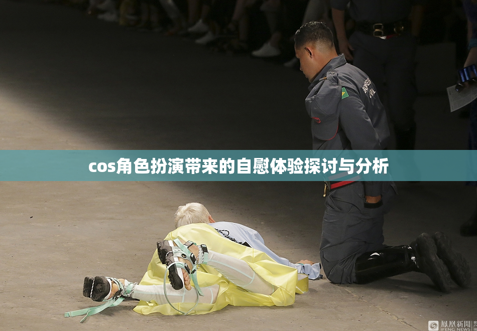 cos角色扮演带来的自慰体验探讨与分析