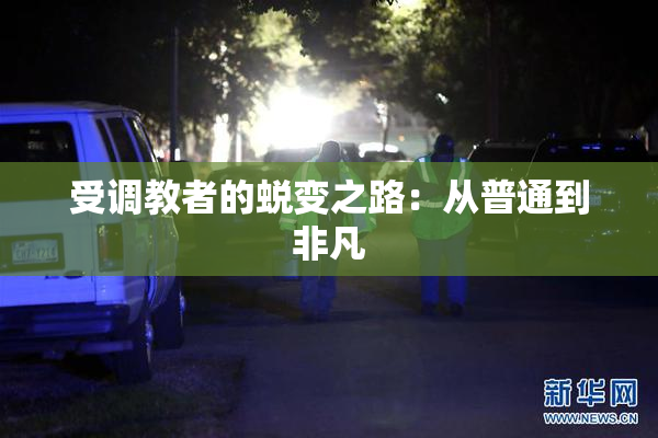 受调教者的蜕变之路：从普通到非凡