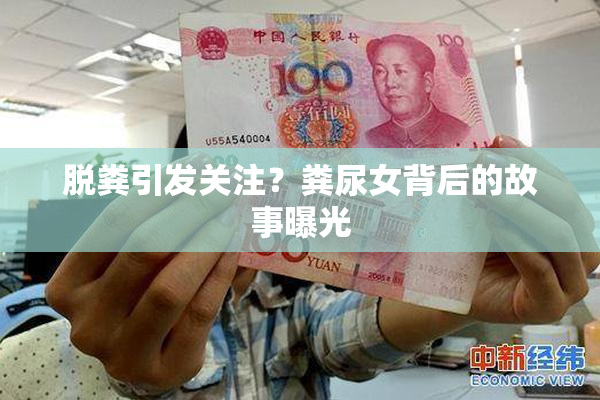 脱粪引发关注？粪尿女背后的故事曝光