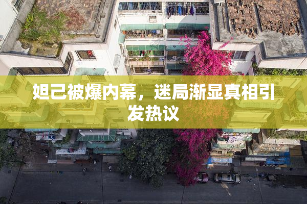 妲己被爆内幕，迷局渐显真相引发热议