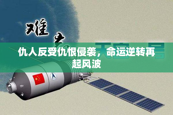仇人反受仇恨侵袭，命运逆转再起风波
