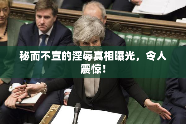 秘而不宣的淫辱真相曝光，令人震惊！