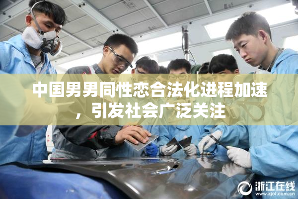 中国男男同性恋合法化进程加速，引发社会广泛关注