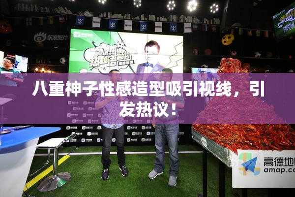 八重神子性感造型吸引视线，引发热议！