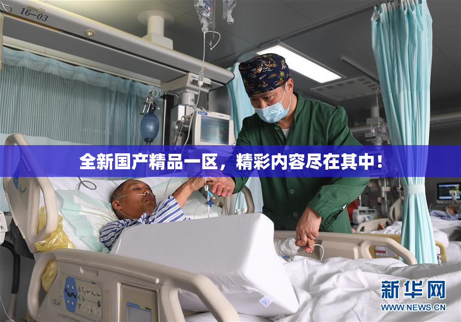 全新国产精品一区，精彩内容尽在其中！