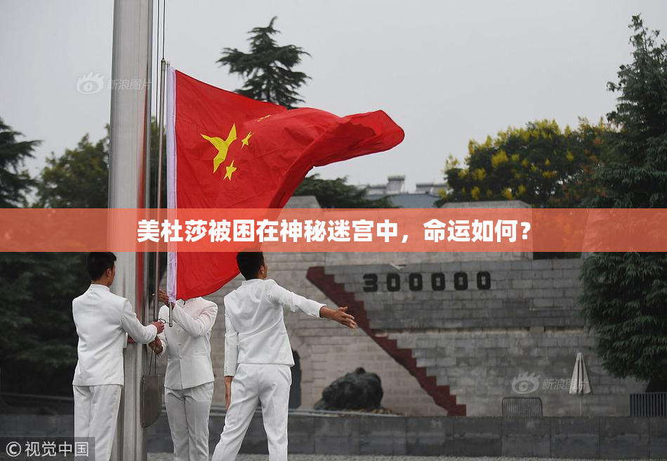 美杜莎被困在神秘迷宫中，命运如何？