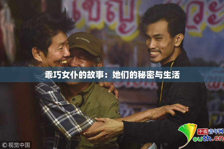 乖巧女仆的故事：她们的秘密与生活