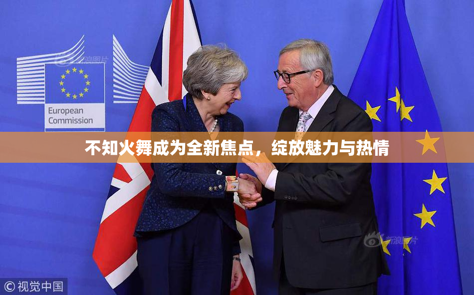 不知火舞成为全新焦点，绽放魅力与热情