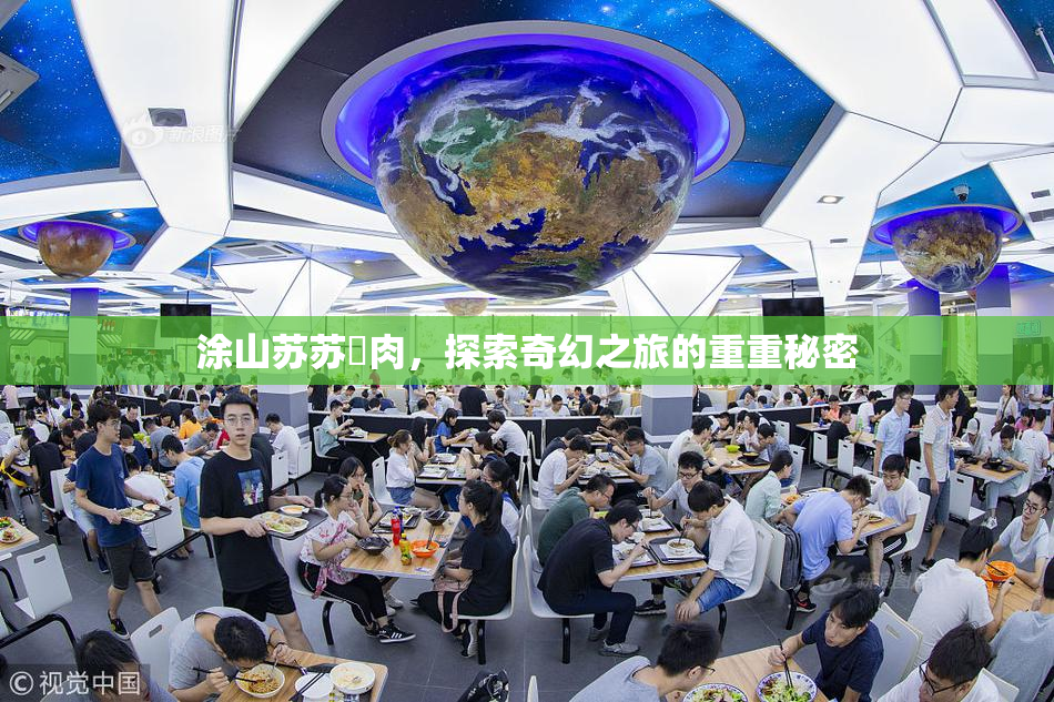 涂山苏苏婬肉，探索奇幻之旅的重重秘密