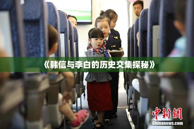 《韩信与李白的历史交集探秘》