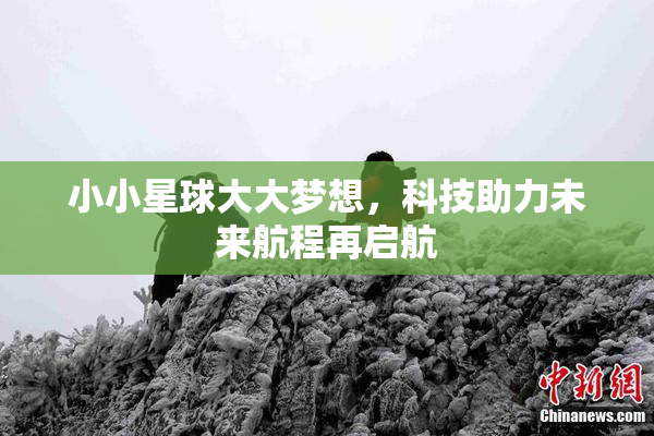 小小星球大大梦想，科技助力未来航程再启航