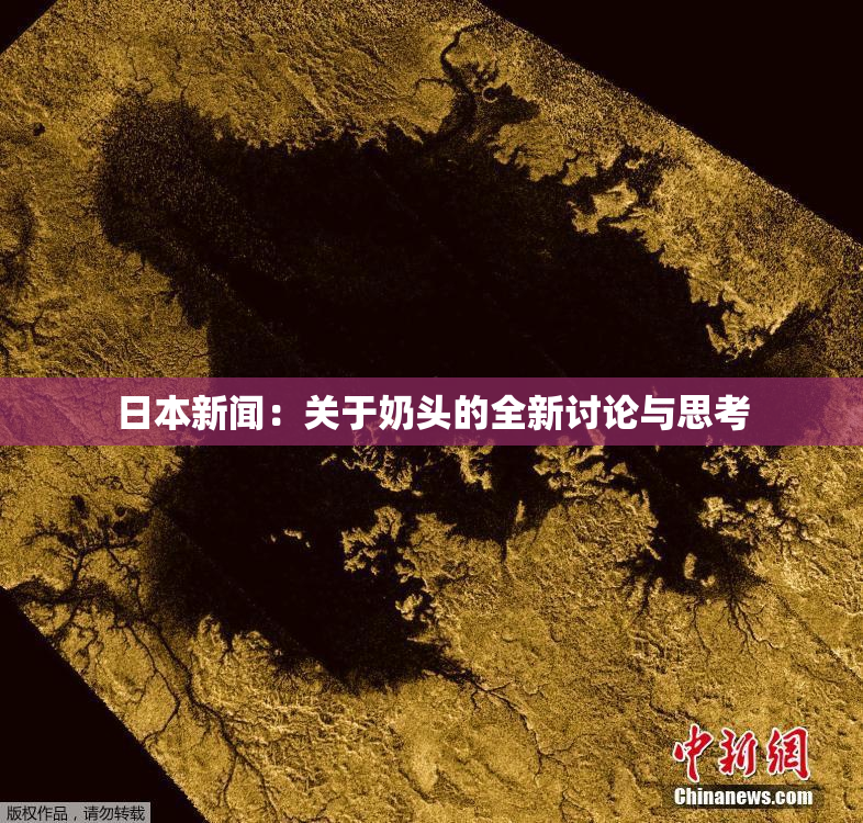 日本新闻：关于奶头的全新讨论与思考