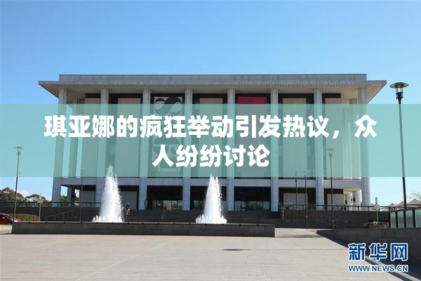 琪亚娜的疯狂举动引发热议，众人纷纷讨论
