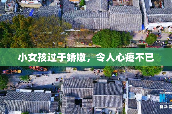 小女孩过于娇嫩，令人心疼不已