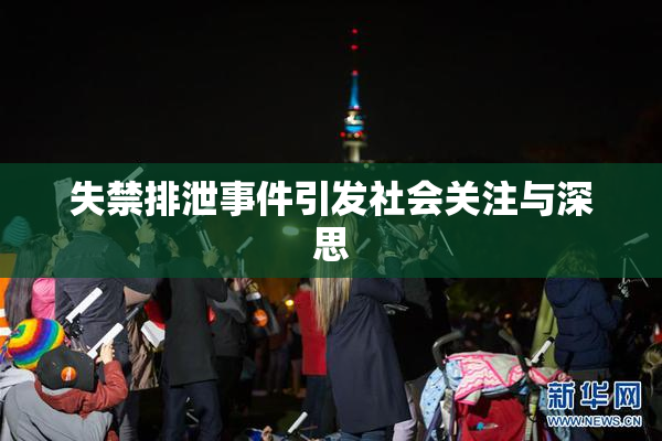 失禁排泄事件引发社会关注与深思