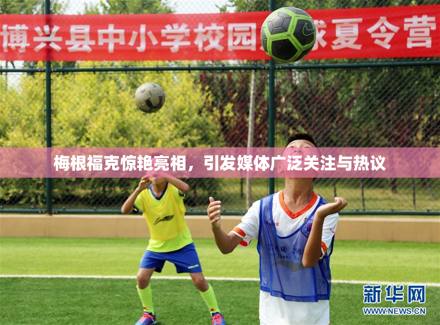 梅根福克惊艳亮相，引发媒体广泛关注与热议