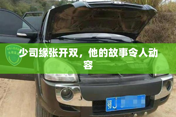 少司缘张开双，他的故事令人动容