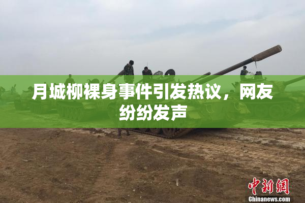 月城柳裸身事件引发热议，网友纷纷发声