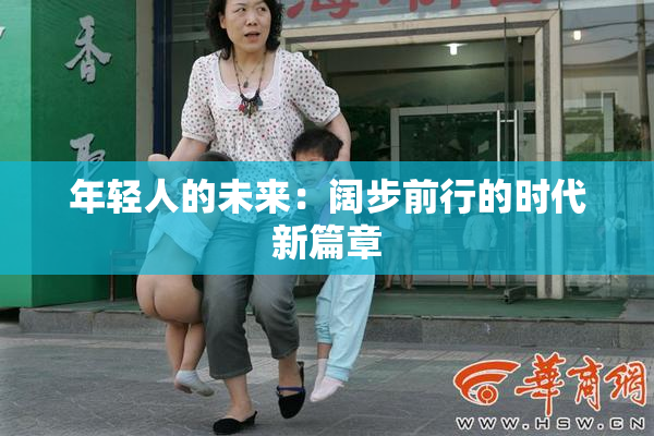 年轻人的未来：阔步前行的时代新篇章