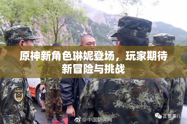 原神新角色琳妮登场，玩家期待新冒险与挑战