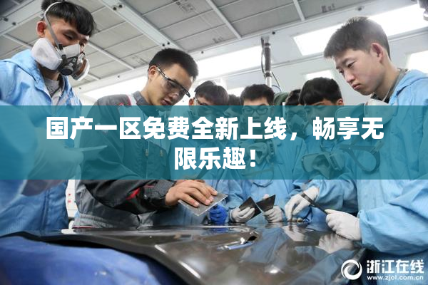 国产一区免费全新上线，畅享无限乐趣！