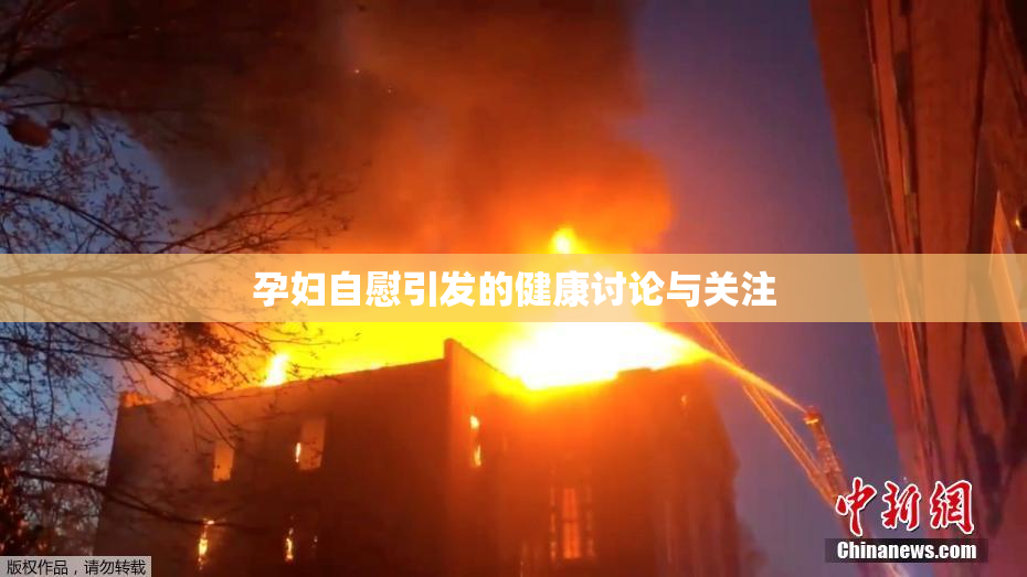 孕妇自慰引发的健康讨论与关注