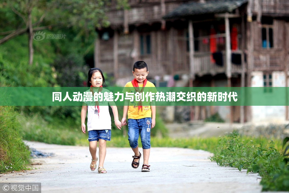 同人动漫的魅力与创作热潮交织的新时代