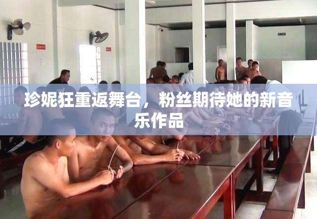 珍妮狂重返舞台，粉丝期待她的新音乐作品