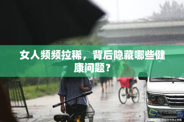 女人频频拉稀，背后隐藏哪些健康问题？